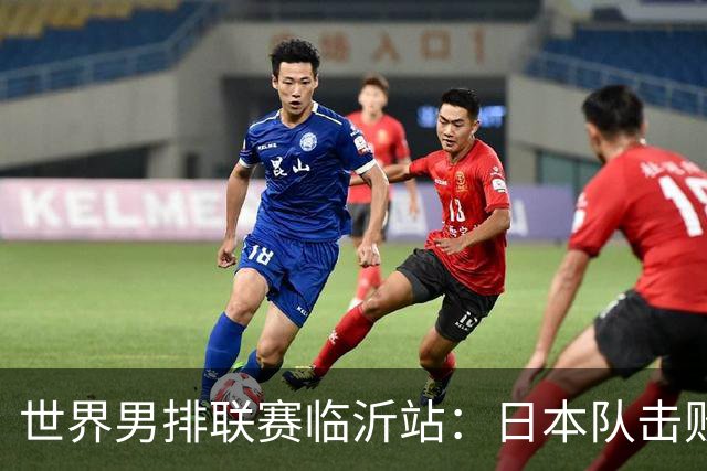 世界男排联赛临沂站：日本队击败中国队获三连胜