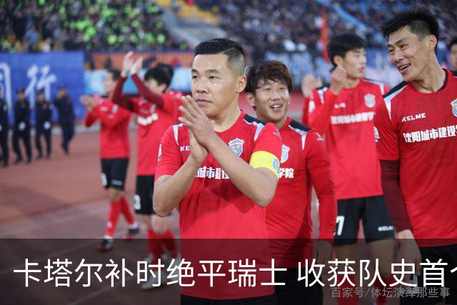 卡塔尔补时绝平瑞士 收获队史首个世界杯积分