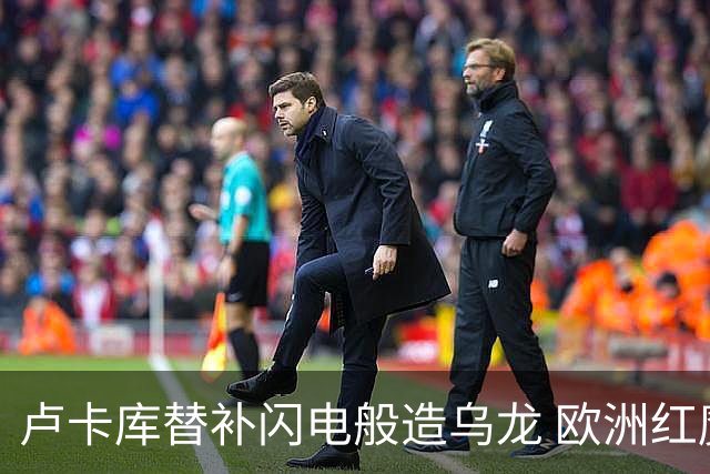 卢卡库替补闪电般造乌龙 欧洲红魔美加墨首秀以和为贵