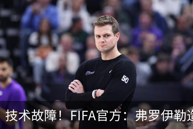 技术故障！FIFA官方：弗罗伊勒造点没有越位 瑞士进球无异议