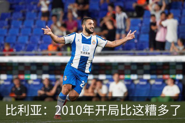 比利亚：2010年开局比这糟多了 西班牙主要靠边锋而他们还没回归