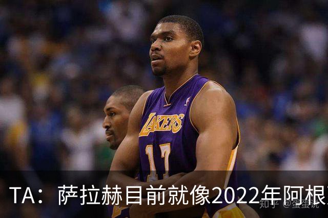 TA：萨拉赫目前就像2022年阿根廷的梅西，需要一套体系来支持他